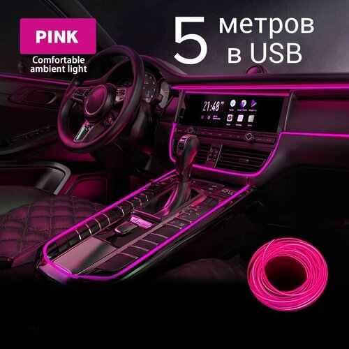 Неоновая лента для авто, 5 м в USB, розовый, неоновая нить для салона автомобиля, светодиодная лента для автомобиля фото