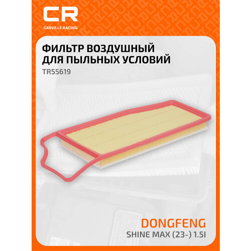 Фильтр воздушный для автомобилей Dongfeng Shine Max (23-) 1.5i TR55619 Carville Racing фото