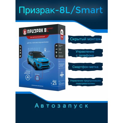 Автосигнализация Призрак 8L Smart GSM с автозапуском, управление с телефона фото