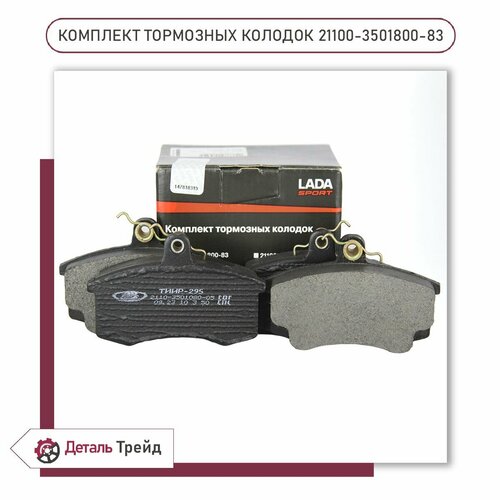 Тормозные колодки передние LADA Sport (комплект) для а/м ВАЗ 2108-99, 2110-12, 2113-15, Priora, Kalina, Granta, 21100-3501800-83 фото