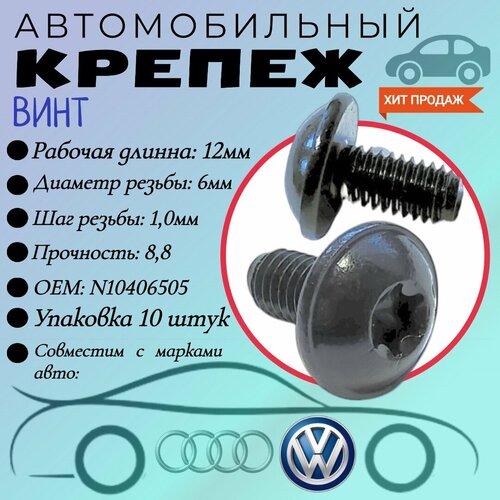 Винт автомобильный. Для автомобилей VAG, VW, Audi (OEM: N10406505). TORX. 6х12мм. Крепеж для автомобилей. (Упаковка10шт) фото