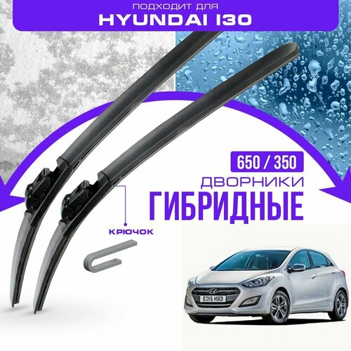 Гибридные дворники для Hyundai i30 2011-2017 Хетчбэк GD , 2 пок. Комплект дворников для Хендай и30 фото