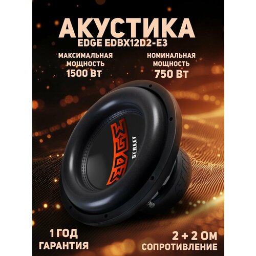 Сабвуфер автомобильный EDGE EDBX12D2-E3, 2 Ом, 1000Вт, 84 дБ, пассивный фото