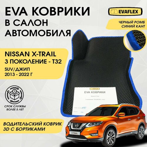 EVA Водительский коврик в салон автомобиля Nissan X-TRAIL T32 с бортами (черный; синий кант) / ЕВА Водительский коврик Ниссан X-TRAIL T32 в салон с бортами фото