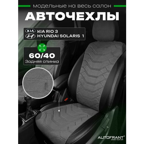 Автомобильные чехлы на Киа Рио 3 Хендай Солярис 1 с 2011 по 2016 г. в на подарок мужчине, женщине фото