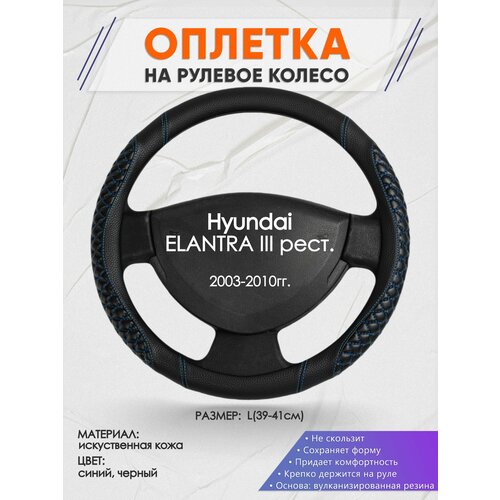 Оплетка на руль для Hyundai Elantra 3 XD тагаз(Хендай Элантра 3 / тагаз) 2000-2010, L(39-41см), Искусственная кожа 12 фото