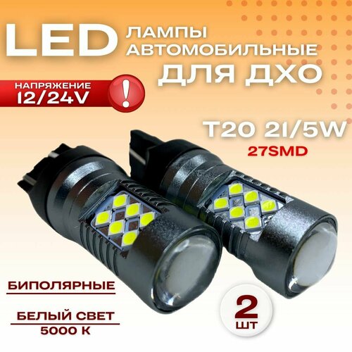 Лампы светодиодные габаритные автомобильные, Led (лед) дхо, биполярныеT20 12/24V W21/5W 24SMD , комплект 2шт фото