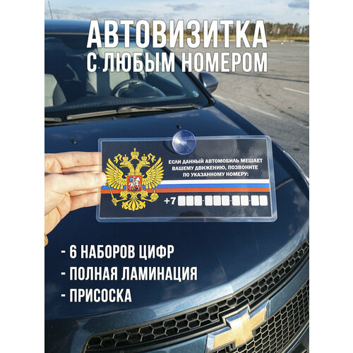 Автовизитка с номером телефона / парковочная табличка для авто герб РФ фото