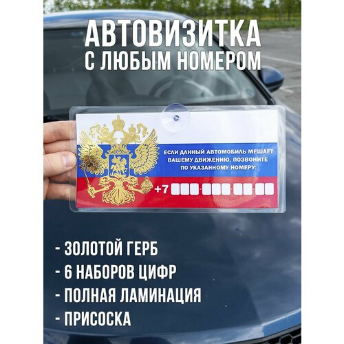 Автовизитка с номером телефона / парковочная табличка для авто - с золотым гербом России фото