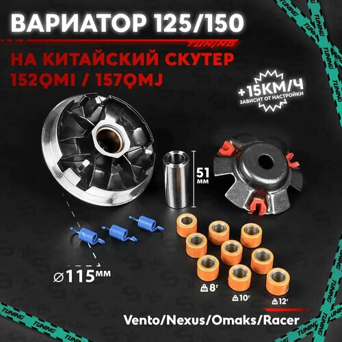 Вариатор передний тюнинг на китайский скутер 125 / 150 кубов 152QMI / 157QMJ TUNING фото