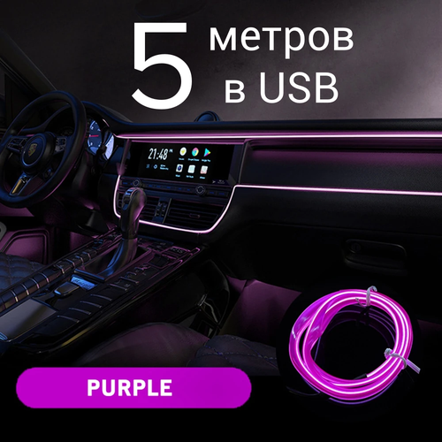 Неоновая лента для авто, 5 м в USB, фиолетовый, неоновая нить для салона автомобиля, светодиодная лента для автомобиля фото