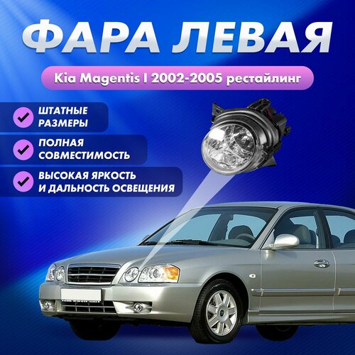 Фара автомобильная Kia Magentis Киа Маджентис 2002-2006, серебристая, ближний дальний свет галогенная передняя левая фото