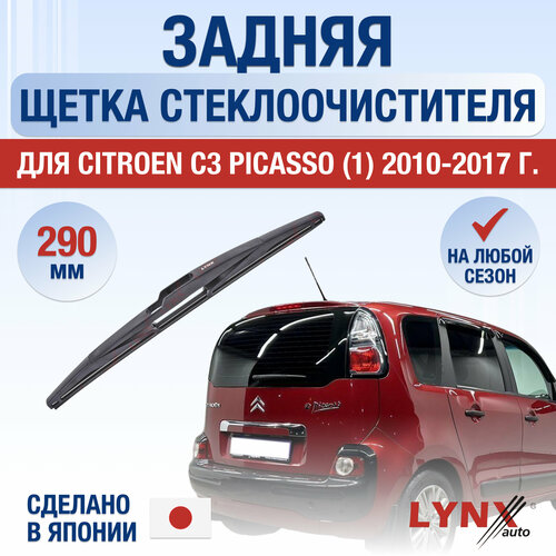 Задняя щетка стеклоочистителя для Citroen C3 Picasso 1 / 2010 2011 2012 2013 2014 2015 2016 2017 / Задний дворник 290 мм Ситроен С3 Пикассо фото