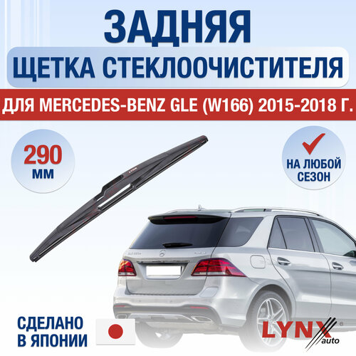 Задняя щетка стеклоочистителя для Mercedes Benz GLE W166 / 2015 2016 2017 2018 / Задний дворник 290 мм Мерседес Бенц ГЛЕ фото