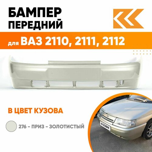 Бампер передний в цвет кузова ВАЗ 2110 2111 2112 276 - Приз - Золотистый фото