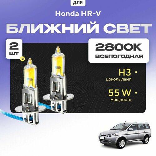 Всесезонные галогеновые лампочки 2800К H3 в ПТФ для Honda HR-V. H3 в туманки для Хонда. Галоген в противотуманные фары фото