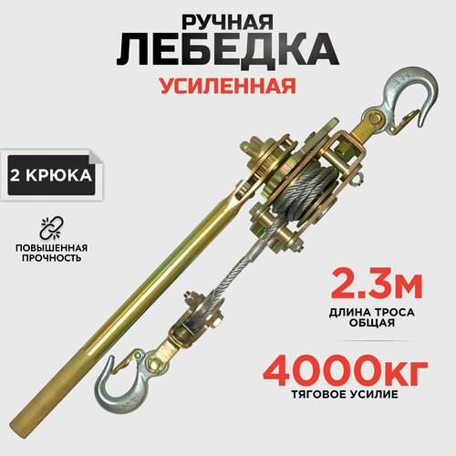 Лебедка ручная рычажная автомобильная 4000кг усиленная 2,3 метра трос фото