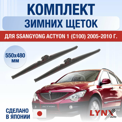 Щетки стеклоочистителя для SsangYong Actyon (1) C100 зимние / 2005 2006 2007 2008 2009 2010 / Комплект дворников 550 480 мм СсангЙонг Актион фото