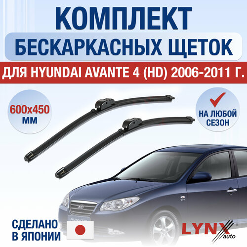 Щетки стеклоочистителя для Hyundai Avante 4 (HD) / 2006 2007 2008 2009 2010 2011 / Комплект бескаркасных дворников 600 450 мм Хендай Аванте фото