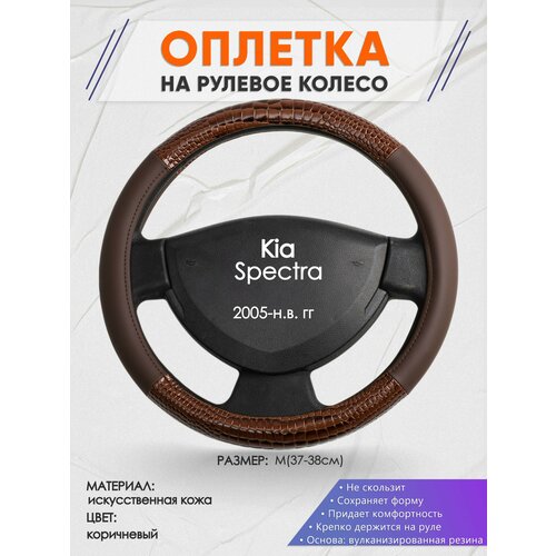 Оплетка на руль для Kia Spectra (Киа Спектра) 2005-н. в, M(37-38см), Искусственная кожа 85 фото