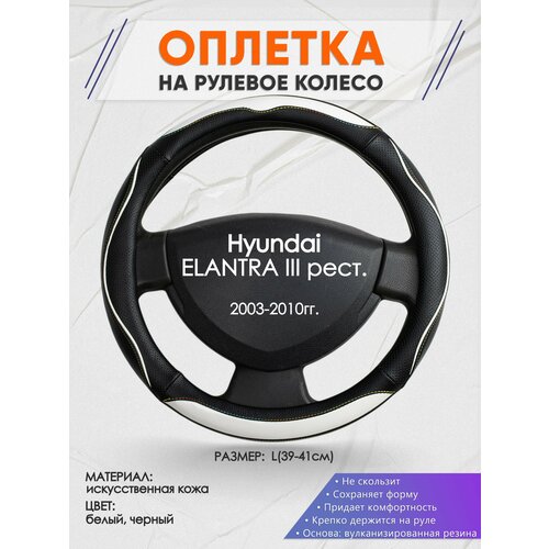 Оплетка на руль для Hyundai Elantra 3 XD тагаз(Хендай Элантра 3 / тагаз) 2000-2010, L(39-41см), Искусственная кожа 75 фото