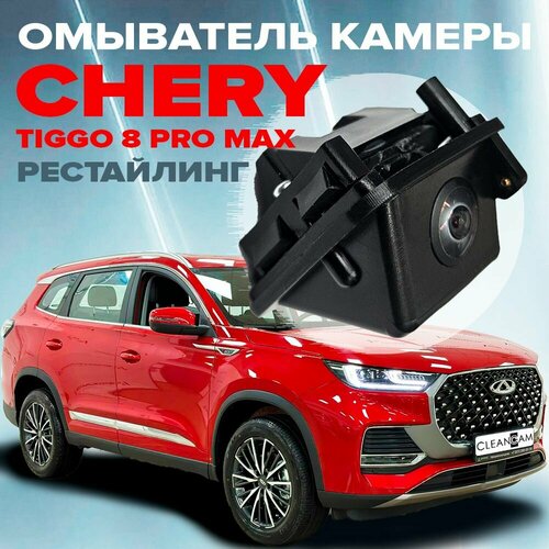 Омыватель камеры заднего вида для Chery Tiggo 8 Pro Max рестайлинг 2023- фото