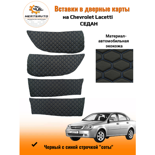 Вставки в дверные карты Chevrolet Lacetti (Шевроле Лачетти)седан, черный с синей строчкой 