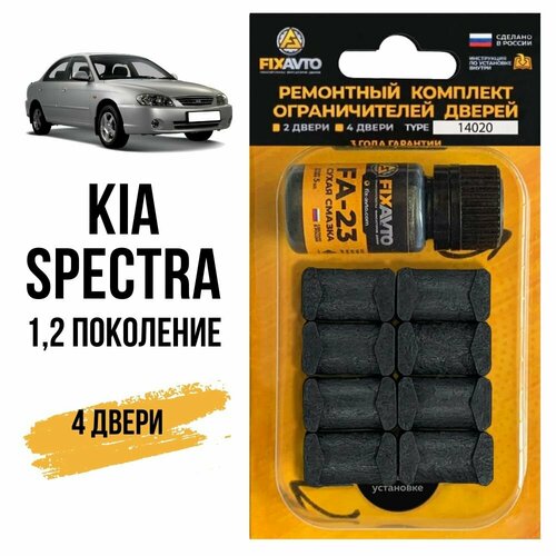 Ремкомплект ограничителей на 4 двери Kia SPECTRA (I-II) 1, 2 поколения, Кузова SD, LD - 2000-2011. Комплект ремонта фиксаторов Киа Спектра. TYPE 14020 фото