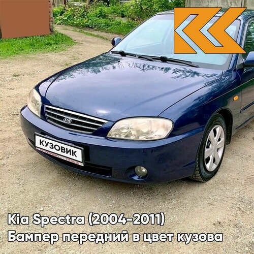 Бампер передний в цвет кузова для Киа Спектра Kia Spectra (2004-2011) 6B - SLATE BLUE METALLIC CLEARCOAT - Синий фото