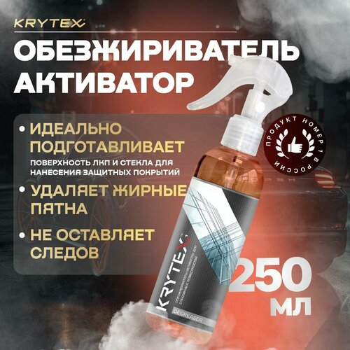 Обезжириватель -активатор стеклянных поверхностей автомобиля KRYTEX DEGREASER 250 мл. фото