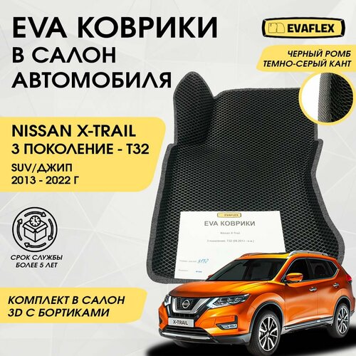 EVA Коврики в салон автомобиля Nissan X-TRAIL T32 с бортами (черный; темно-серый кант) / Ева коврики Ниссан X-TRAIL T32 в салон с бортами фото