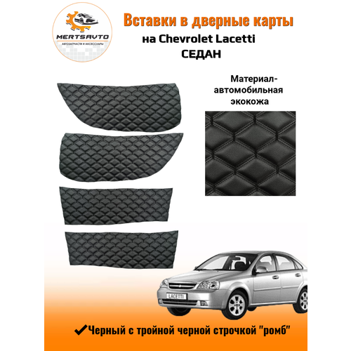 Вставки в дверные карты Chevrolet Lacetti (Шевроле Лачетти)седан, черный с тройной черной строчкой 