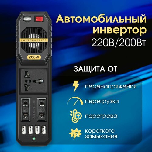 Автомобильный инвертор 220V/200W, черный цвет фото