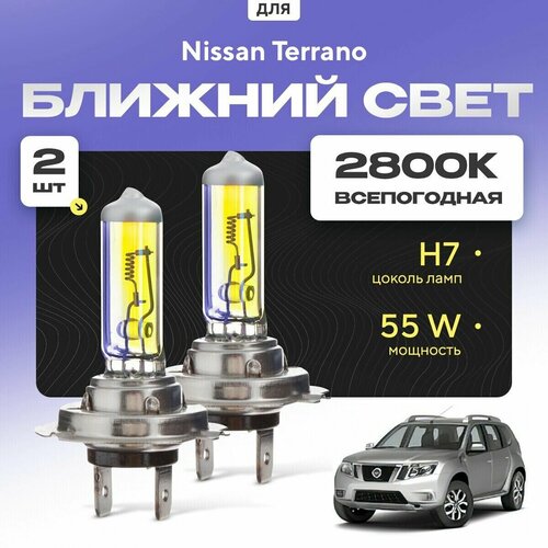 Всепогодные галогеновые лампочки 2800К H7 2шт для Nissan Terrano. Комплект галогена в ближний свет для для Ниссан террано фото