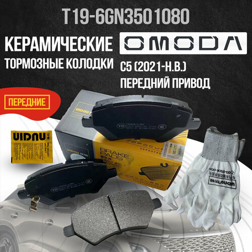 Передние тормозные колодки Omoda C5 / Омода Ц5 передний привод T196GN3501080 керамика фото