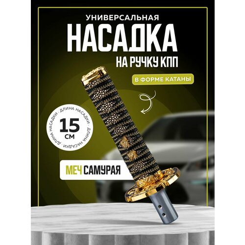 Насадка на ручку кпп универсальная в форме катаны Меч самурая, 15 см, золотистый фото