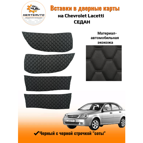 Вставки в дверные карты Chevrolet Lacetti (Шевроле Лачетти)седан, черный с черной строчкой 