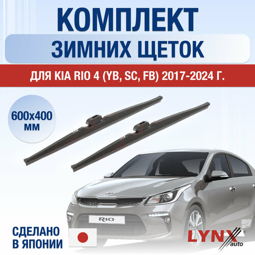 Щетки стеклоочистителя для Kia Rio 4 (YB, SC, FB) зимние / 2017 2018 2019 2020 2021 2022 2023 2024 / Комплект дворников 600 400 мм Киа Рио фото