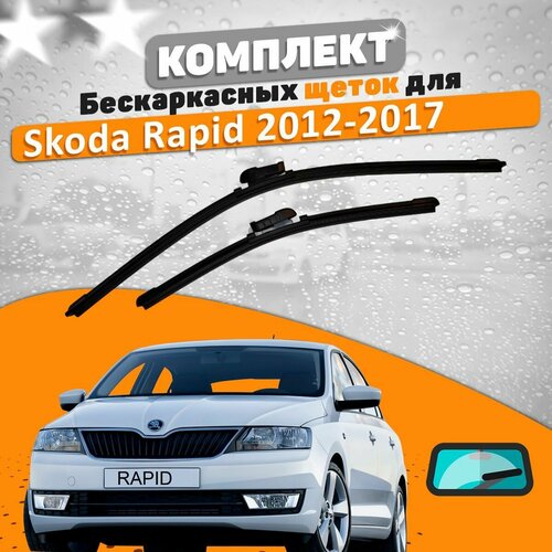 Щетки комплект Skoda Rapid 2012-2017 (600 и 400 мм) / Дворники Шкода Рапид фото