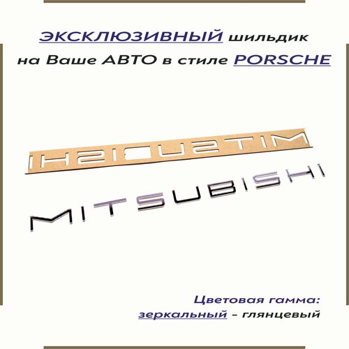 Орнамент-шильдик (эмблема, наклейка на авто и др.) в стиле Porsche/Порше для Mitsubishi/Мицубиси зеркальный фото