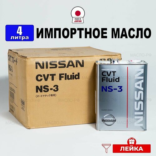 Масло трансмиссионное Nissan CVTF NS-3 (Япония), (4л) + лейка, жидкость синтетика для легкового и грузового транспорта с вариатором Ниссан KLE5300004, РТЛ фото