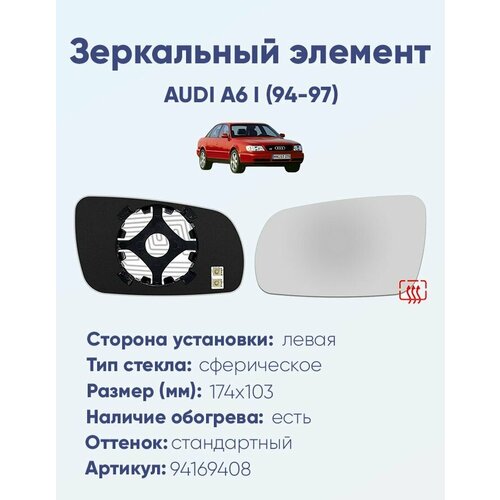 Зеркальный элемент левый AUDI A6 I (94-97) сфера нейтральный с обогревом фото