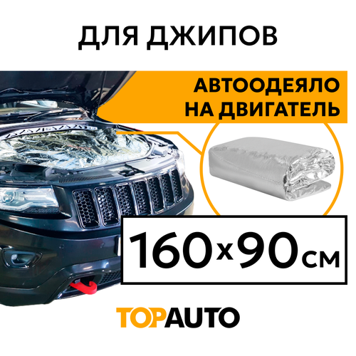 Автоодеяло на двигатель 160х90 см №3 ТОП авто для автомобилей представительского класса и внедорожников, TOPAUTO ТА-АО16090С фото