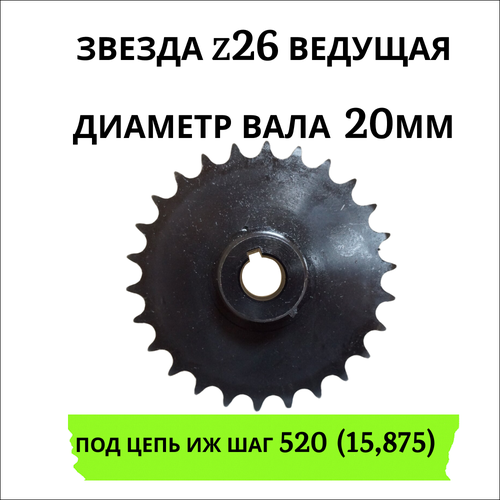 Звезда z26 ведомая, диаметр вала 20мм, паз под шпонку 6мм под цепь ИЖ шаг 520 (15,875) фото