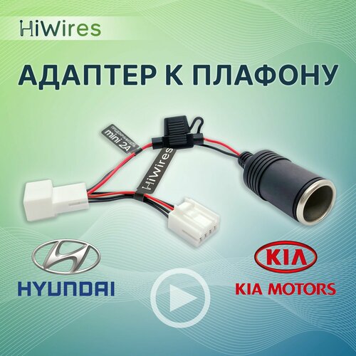 Адаптер к плафону с розеткой прикуривателя Kia Hyundai фото