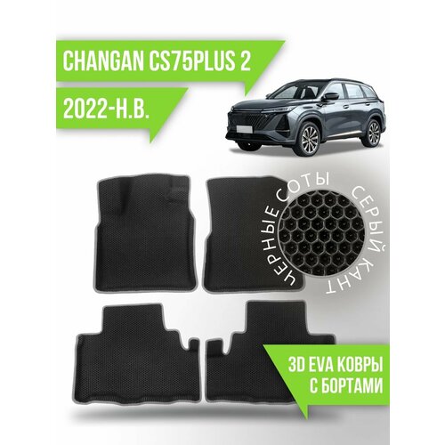 Коврики эва Changan CS75PLUS 2 (2022-н. в.) 3d с бортиками фото