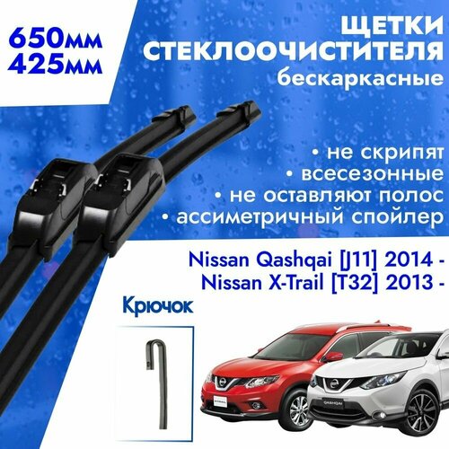 Щетки стеклоочистителя 650 425 Nissan Qashqai j11, X-Trail T32 / Комплект дворников 2 шт для Ниссан Кашкай, Икстрейл фото