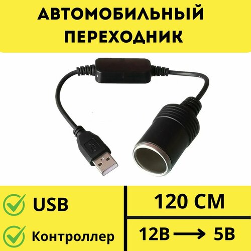 Автомобильный переходник-инвертер USB в гнездо прикуривателя с 5В на 12В, конвертер-адаптер преобразователь с USB на гнездо прикуривателя, адаптер питания, контроллер переходник usb, 120 см фото