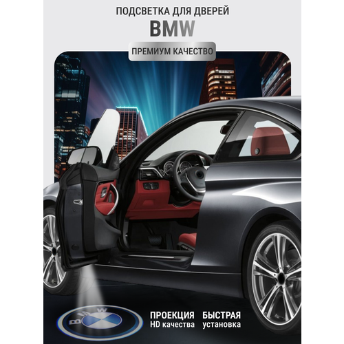 Подсветка с логотипом (проекция), беспроводная в двери для BMW 2 шт фото