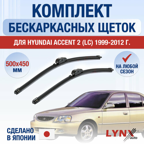 Щетки стеклоочистителя для Hyundai Accent (2) LC / 1999 2000 2001 2002 2003 2004 2005 2006 2007 2008 2009 2010 2011 2012 / Комплект бескаркасных дворников 500 450 мм Хендай Акцент фото